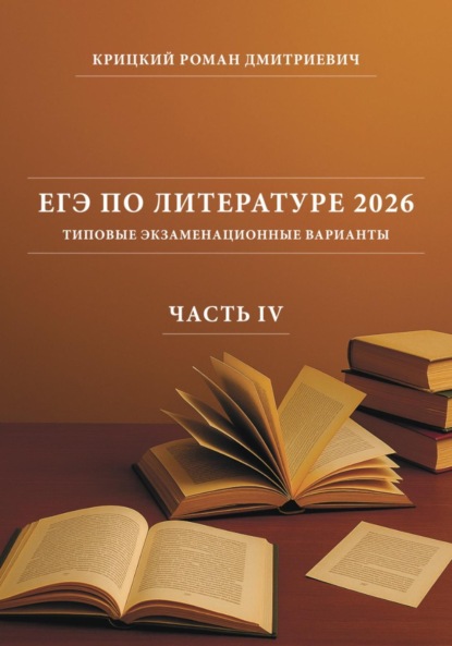 

ЕГЭ по литературе 2026: типовые экзаменационные варианты (часть IV)