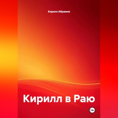 

Кирилл в Раю
