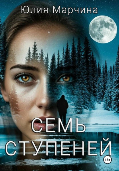СЕМЬ СТУПЕНЕЙ