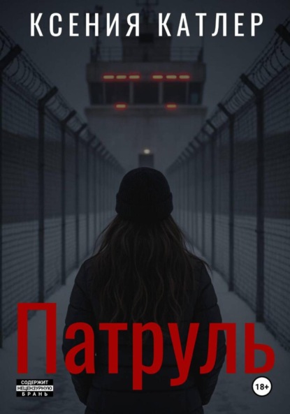 Патруль