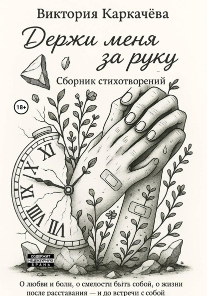 Держи меня за руку