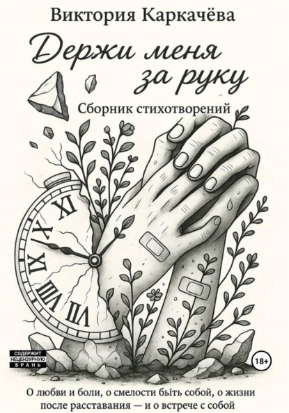

Держи меня за руку