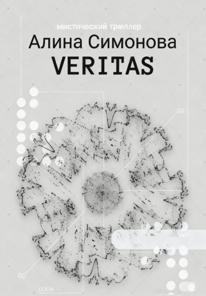 Veritas