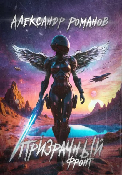 Обложка книги Призрачный фронт, Александр Анатольевич Романов
