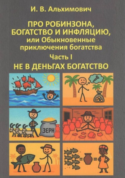 Про Робинзона, богатство и инфляцию или Обыкновенные приключения богатства. Часть первая. Не в деньгах богатство