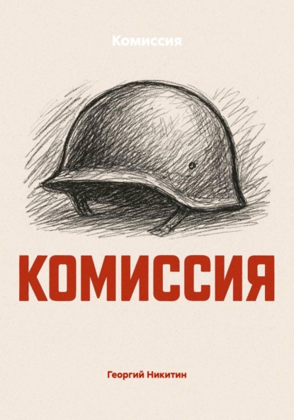 Комиссия