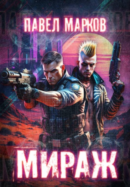 

Мираж