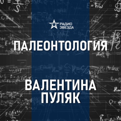 Кто такие динозавры. Лекция биолога - палеонтолога Валентины Пуляк