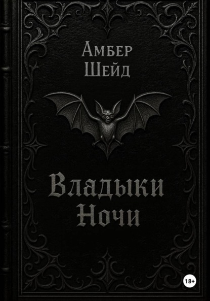 Том I. Владыки Ночи