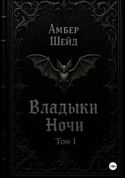 

Том I. Владыки Ночи