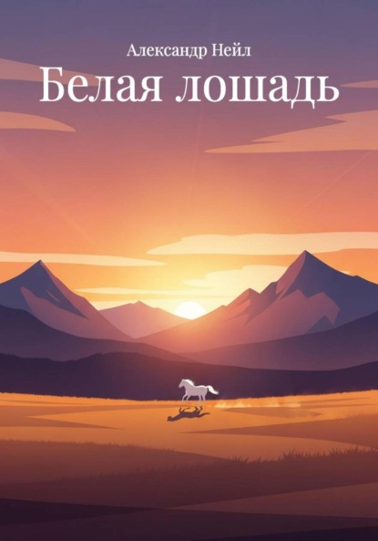 

Белая лошадь