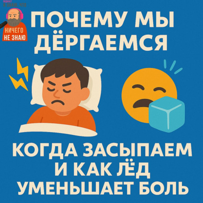 Почему мы дёргаемся, когда засыпаем и как лёд уменьшает боль