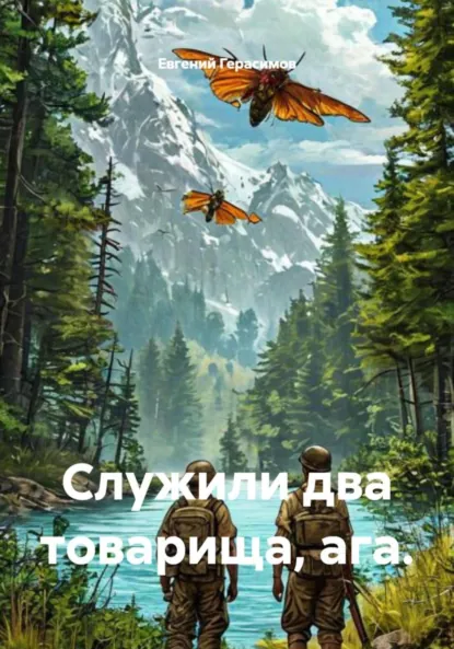 Обложка книги Служили два товарища, ага, Евгений Викторович Герасимов