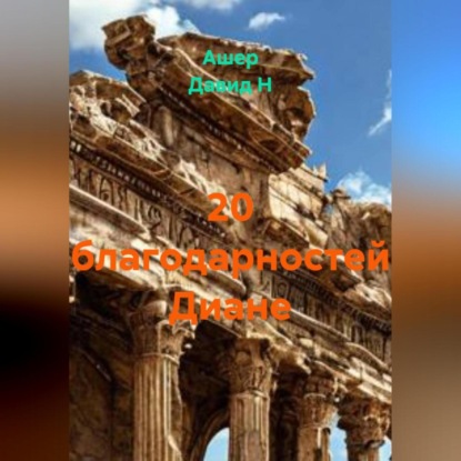 

20 благодарностей Диане