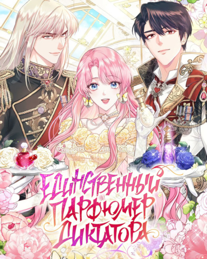 Единственный парфюмер диктатора