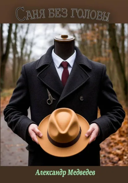 Обложка книги Саня без головы, Александр олегович Медведев