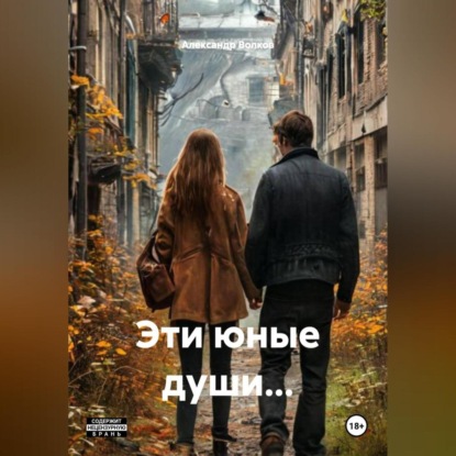 Эти юные души…