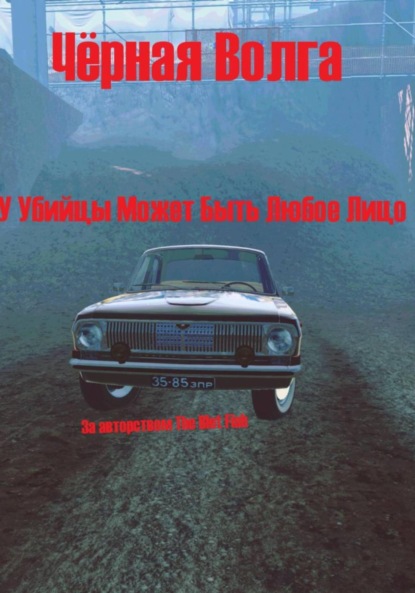 

Чёрная Волга