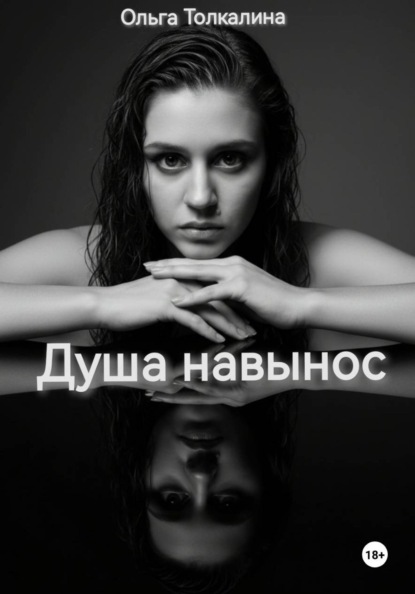 Душа навынос
