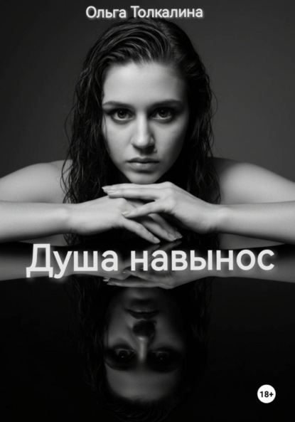 

Душа навынос