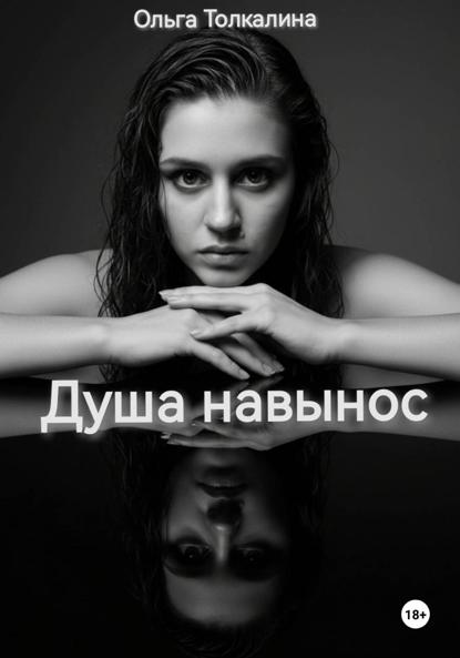 Душа навынос