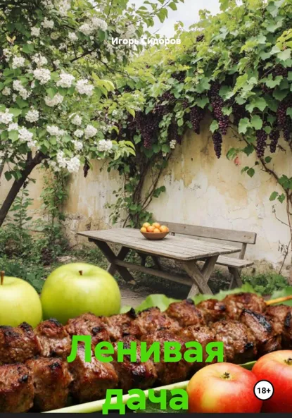 Обложка книги Ленивая дача, Игорь Викторович Сидоров