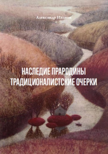 Наследие прародины. Традиционалистские очерки