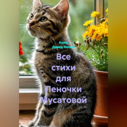 

Все стихи для Леночки Мусатовой