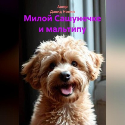 

Милой Сашунечке и мальтипу