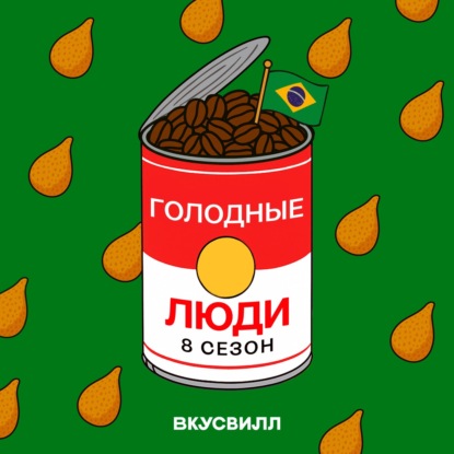 В поисках себя. Еда в Бразилии