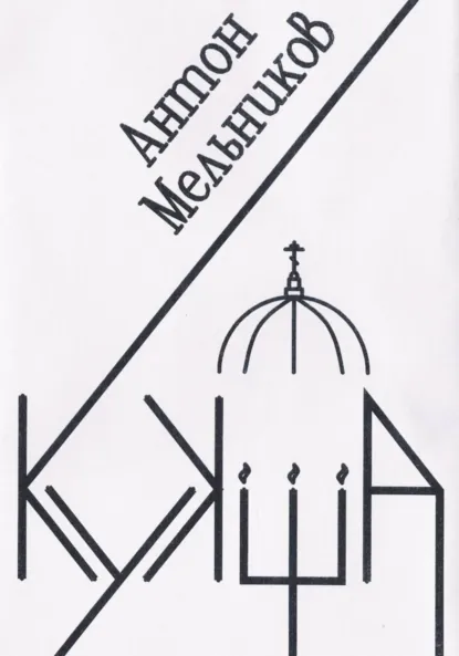 Обложка книги Кукша, Антон Владимирович Мельников