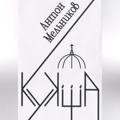 Кукша