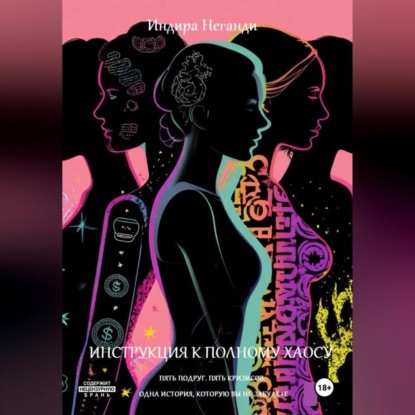 

Инструкция к полному хаосу Пять подруг. Пять кризисов. Одна история, которую вы не забудете