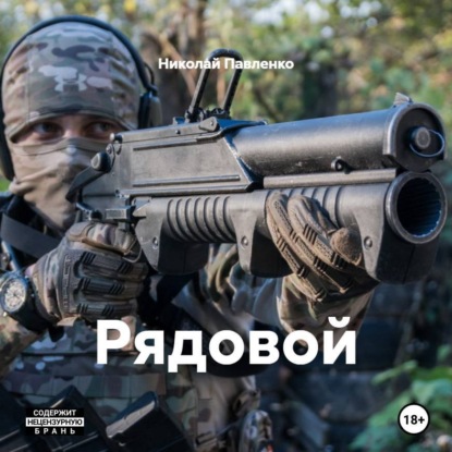 Рядовой