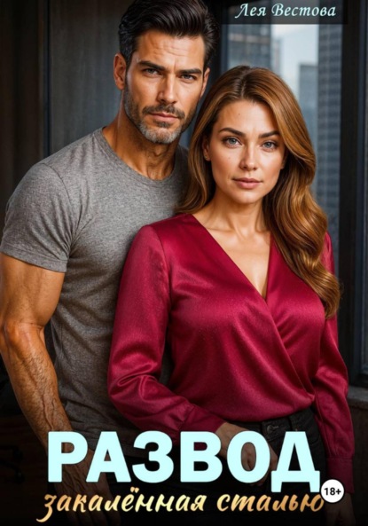 

Развод. Закаленная сталью