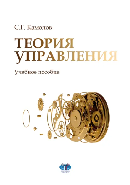 Обложка книги Теория управления, Сергей Георгиевич Камолов