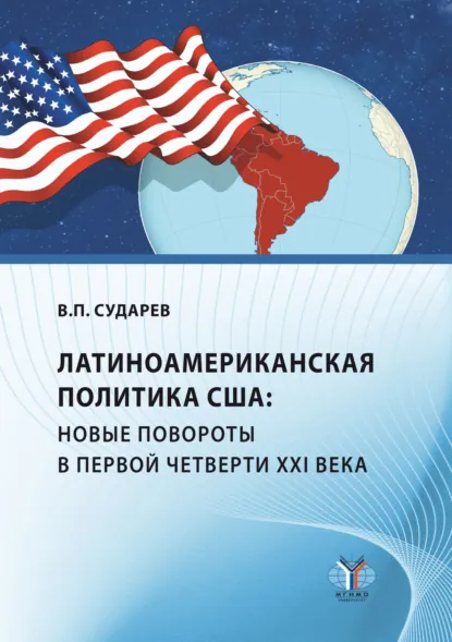 Обложка книги Латиноамериканская политика США: новые повороты в первой четверти XXI века, В. П. Сударев