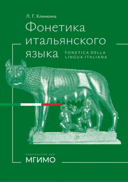Фонетика итальянского языка / Fonetica della lingua italiana