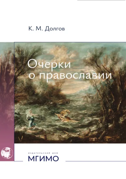 Обложка книги Очерки о православии, К. М. Долгов