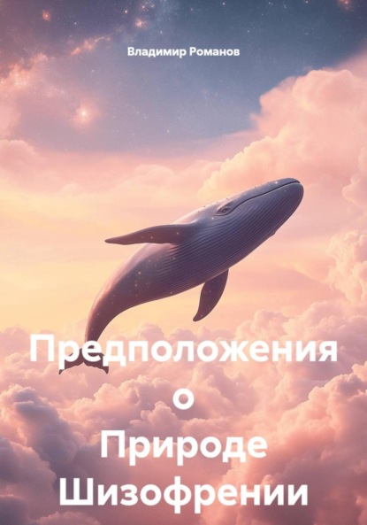 

Предположения о Природе Шизофрении