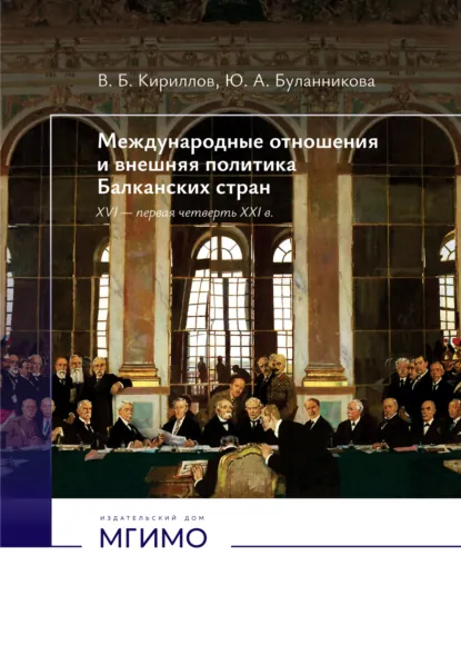 Обложка книги Международные отношения и внешняя политика Балканских стран. XVI – первая четверть XXI в., Виктор Кириллов