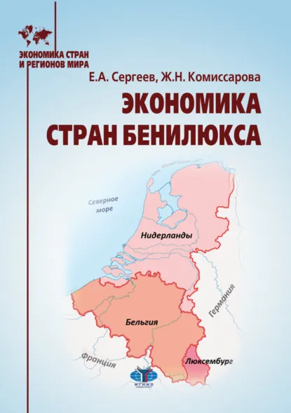 Обложка книги Экономика стран Бенилюкса, Егор Александрович Сергеев
