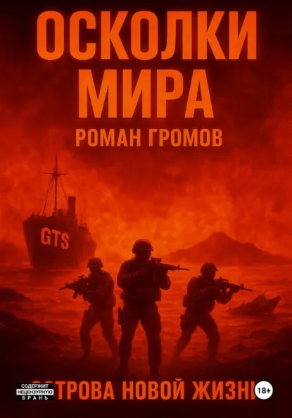 Обложка книги Осколки Мира. Острова новой жизни, Роман Громов