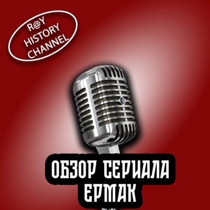 Ray History Channel - Обзор сериала - Ермак