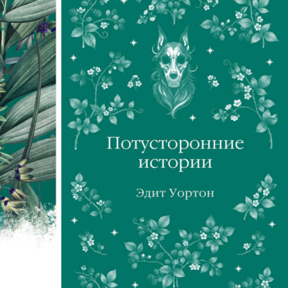 Обложка День Всех Святых (подарочное издание) Эдит Уортон