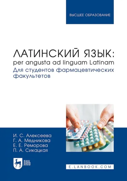 Обложка книги Латинский язык: per angusta ad linguam Latinam. Для студентов фармацевтических факультетов. Учебник для вузов. 2-е издание, стереотипное, И. С. Алексеева