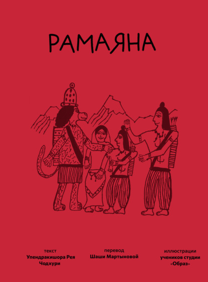 Рамаяна