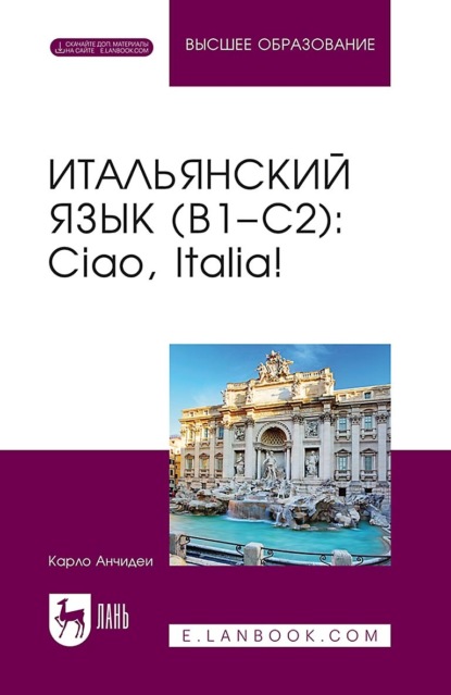 Итальянский язык (B1–C2). Ciao, Italia! Учебник для вузов. 9-е издание, дополненное