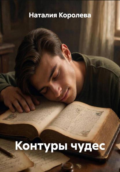 

Контуры чудес