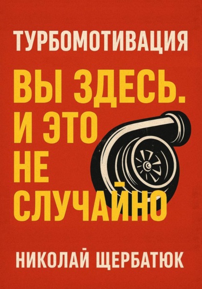 

Турбомотивация: Вы Здесь. И Это Не Случайно